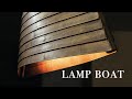 LAMP BOAT своими руками DIY свет лампы