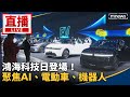 鴻海科技日展望