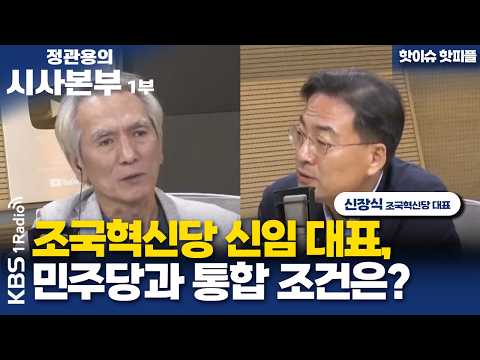 [정관용의 시사본부] 핫이슈 핫피플 | 조국혁신당 신임 대표, 민주당과 통합조건은? | 신장식 조국혁신당 대표 | KBS 260808