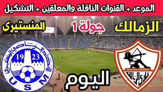 موعد مباراة الزمالك والاتحاد المنستيري اليوم في الجولة 1 من البطولة العربية 2023 والقنوات الناقلة