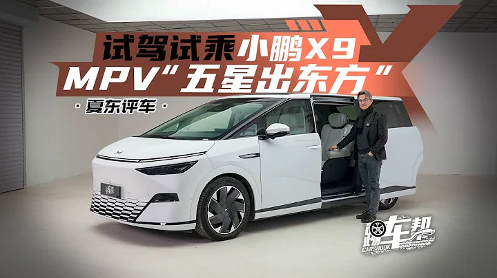 《夏東評車》試駕試乘小鵬X9——MPV「五星出東方」 - 天天要聞