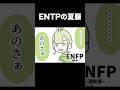 ENTPの夏服 #16types #shorts #山田ももんが