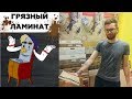 ГРЯЗНЫЙ ЛАМИНАТ! КАК ОТМЫТЬ СЛОЖНЫЕ ПЯТНА? Сравниваем 32 и 33 класс