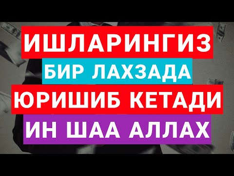 БУ ДУОНИ УҚИНГ ИШЛАРИНГИЗ БИР ЛАХЗАДА ЮРИШИБ КЕТАДИ ИН ШАА АЛЛОХ | дуолар, ish yurituvchi duo