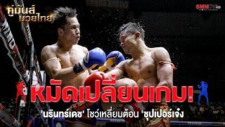 ซุปเปอร์เจ๋ง (Superjeng) VS นรินทร์เดช  (Narindech) ศึกมวยไทย 1T