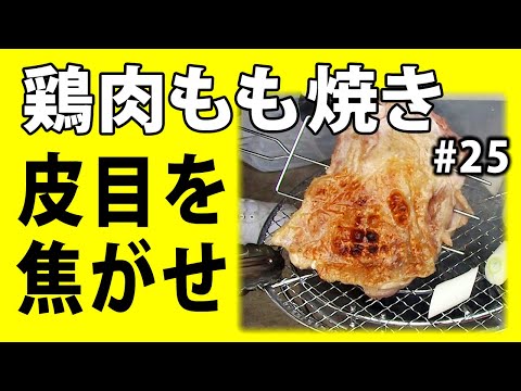 第25話 七輪BBQ！鶏もも肉の”丸ごと豪快焼き”！便利な新グッズも登場！【簡単レシピ】【ヘルシー】