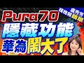 一鍵消除! 華為緊急停用 | Pura70隱藏功能 華為鬧大了  |【盧秀芳辣晚報】精華版@CtiNews