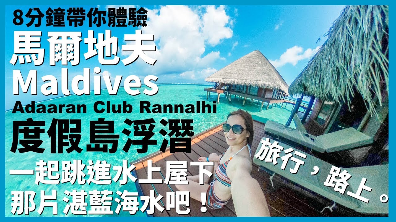 馬爾地夫水上屋浮潛 大家都在找解答 旅遊日本住宿評價 馬爾地夫水上屋浮潛 大家都在找解答 旅遊日本住宿評價