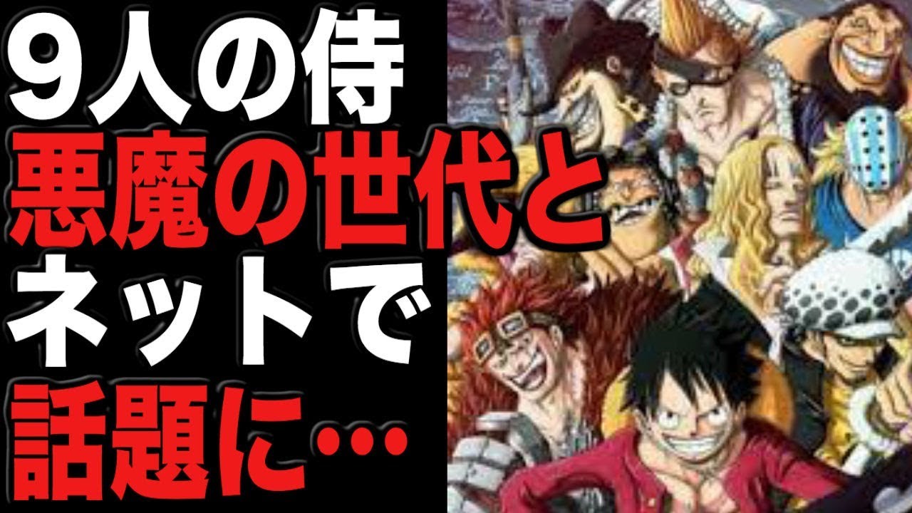 ワンピースネタバレ 第9話 9人の侍 が悪魔の世代ルーキーだとネットで話題に Youtube