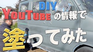 【タカラ塗料】DIY 電動スプレーガン（ペンキ屋くん）で車を塗ってみた。。