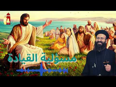 مسؤلية القيادة ٢٠١٧ ٣ ٥ عظة للشهيد القمص أرسانيوس وديد