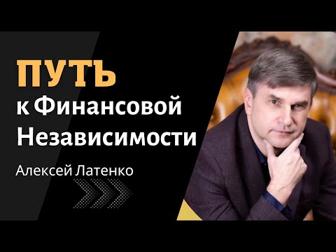 Путь к Финансовой Независимости. Как достичь за 3 года?