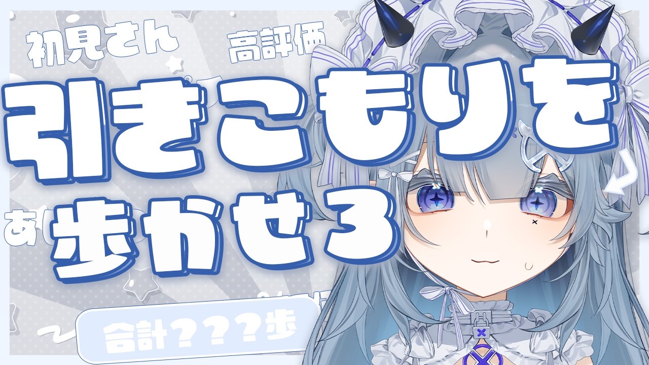 【#雑談】朝活/健康化計画！歩くの余裕です！ #新人vtuber  #個人vtuber #乂愛ないな