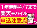 楽天モバイル一年無料カウントダウン！おすすめ端末、キャンペーンや申し込み注意点を解説☆
