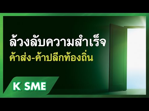 “ล้วงลับความสำเร็จค้าส่ง - ค้าปลีกท้องถิ่น” SME Webinar สัมมนาออนไลน์