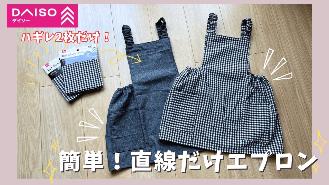 100 Yen Shop Only] How to Make an Apron Using Only Straight Lines