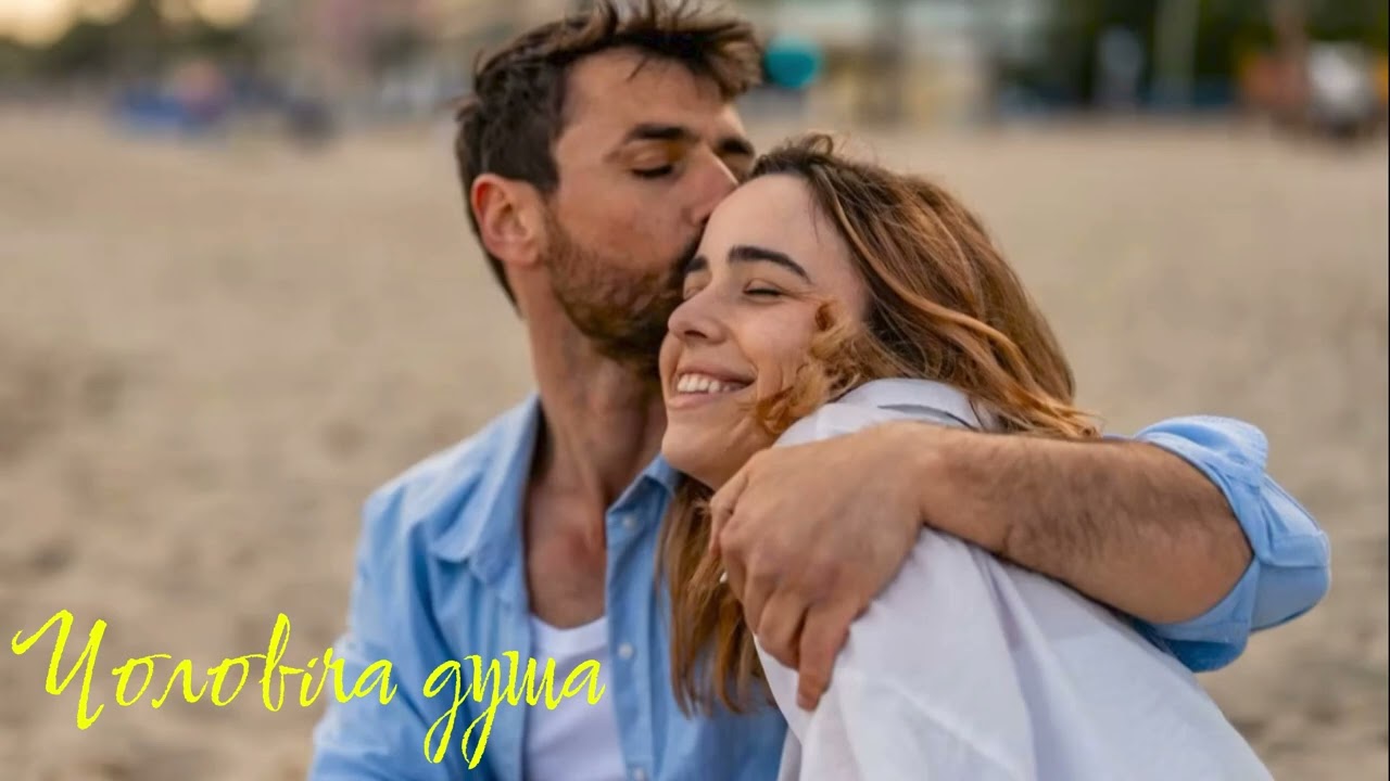 Чоловіча душа