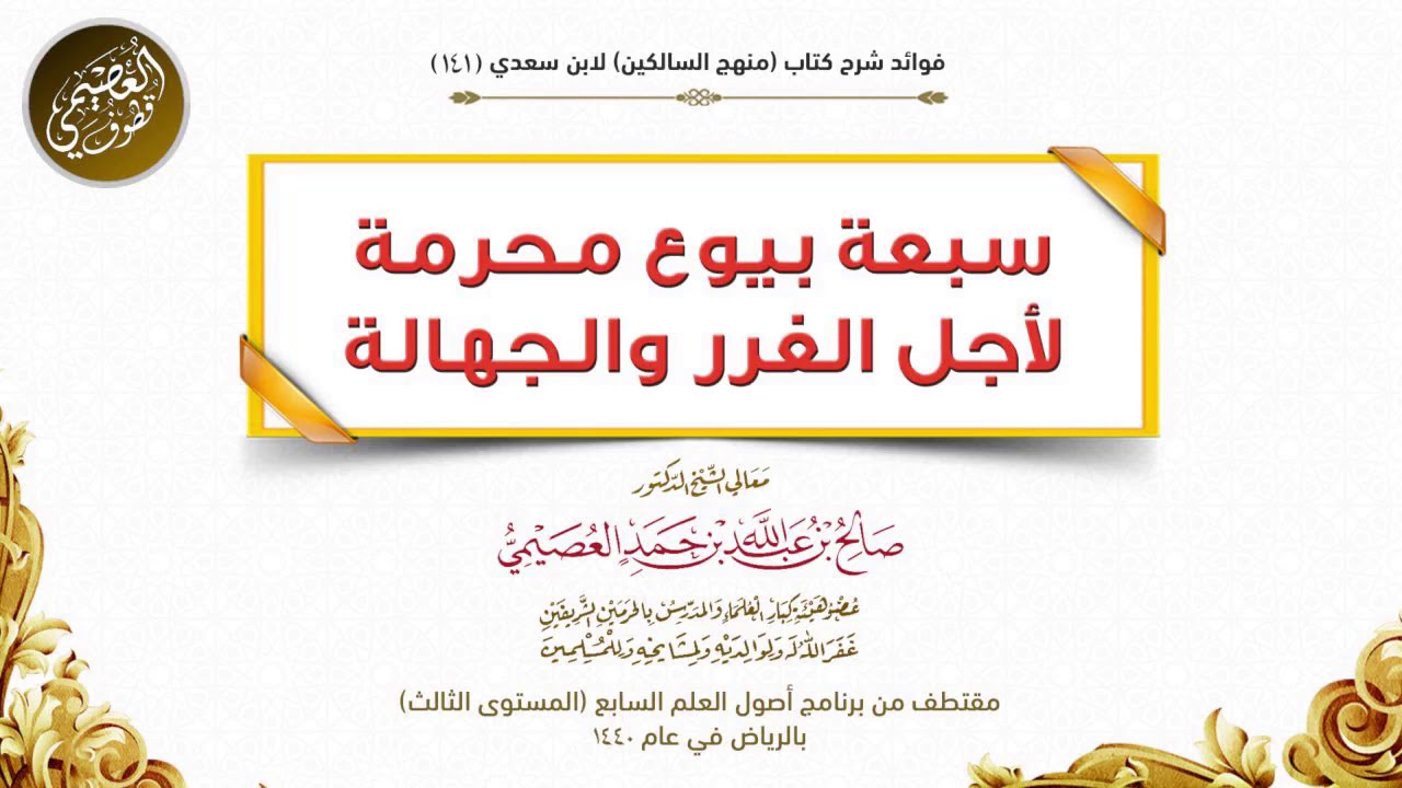 سبعة بيوع محرمة لأجل الغرر والجهالة | الشيخ صالح العصيمي