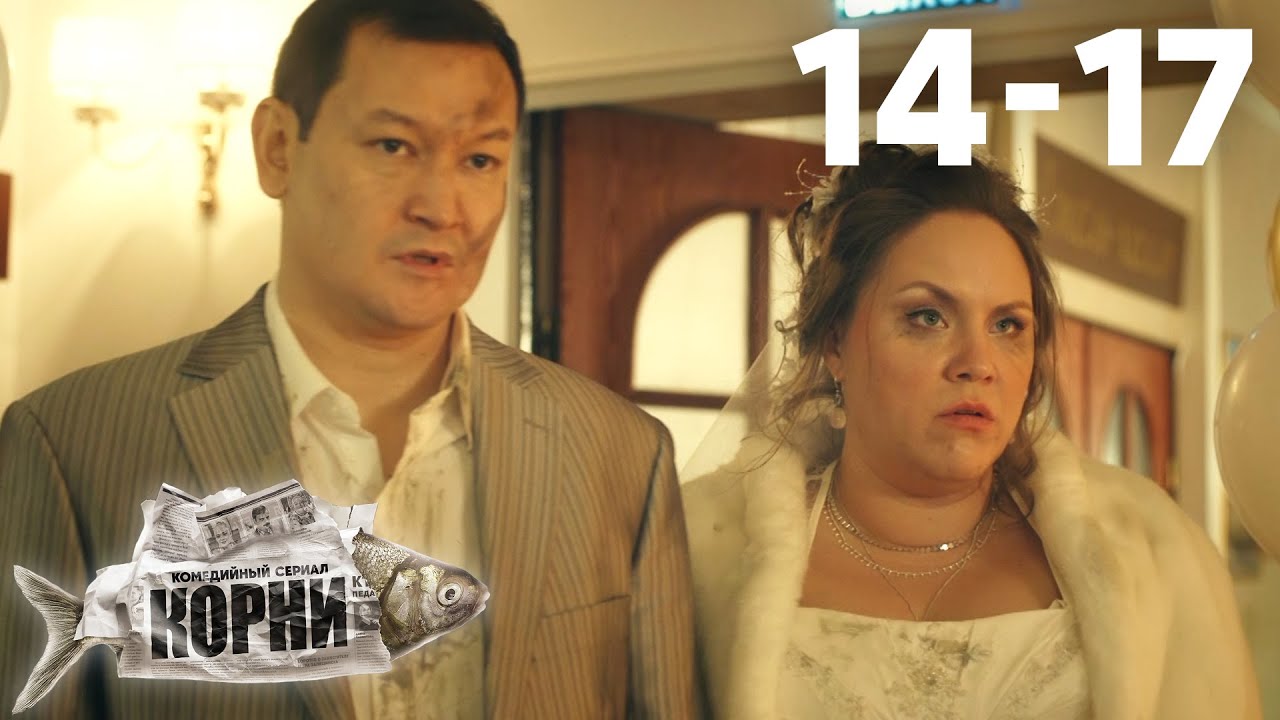 Корни | Сезон 2 | Серии 14 - 17