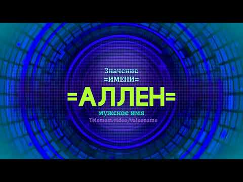 Значение имени Аллен - Тайна имени