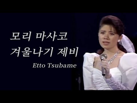 모리 마사코_ 겨울나기 제비, Etto Tsubame