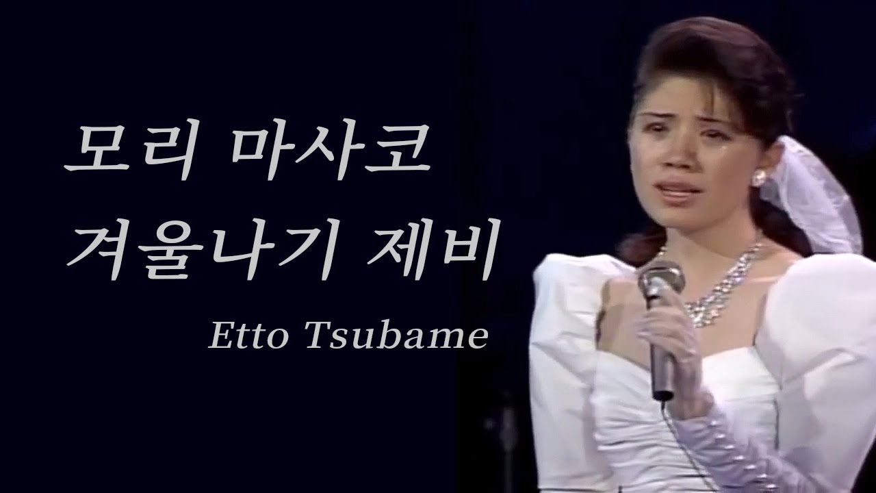 모리 마사코_ 겨울나기 제비, Etto Tsubame