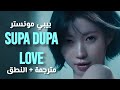 بيبي مونستر سوبا دوبا لوف Babymonster SUPA DUPA LUV MV Arabic Sub Lyrics مترجمة 