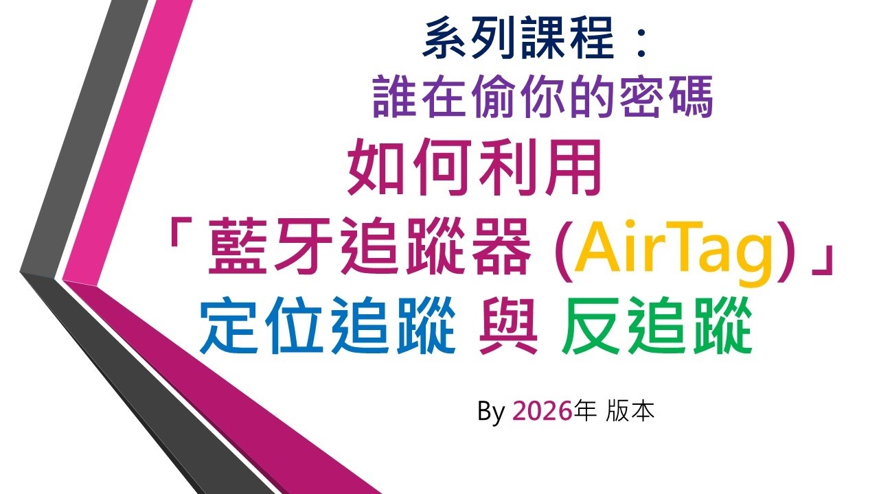 系列課程：誰在偷你的密碼 ~ 「AirTag 」。( 如何利用「藍牙追蹤器 (AirTag)」定位追蹤與反追蹤 ) 縮圖