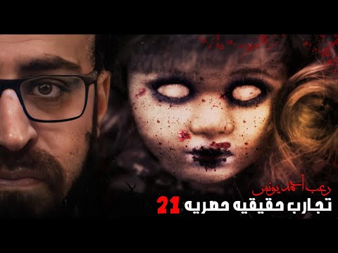رعب أحمد يونس تجارب حقيقية حصرية 21 