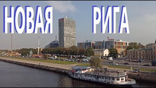 Латвия город Рига / Современный город / Прибалтика /  Baltic Latvia Riga / Jaunā Rīga 4k