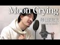 【男性キー(-4)】倖田來未「Moon Crying」Covered by MAKO