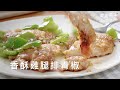 雞腿排青椒｜簡單料理｜家常菜｜輕鬆上手