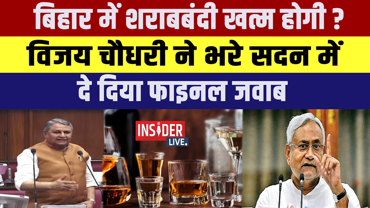 Bihar में शराबबंदी खत्म होगी ? Vijay Chaudhary  ने भरे सदन में दे दिया फाइनल जवाब