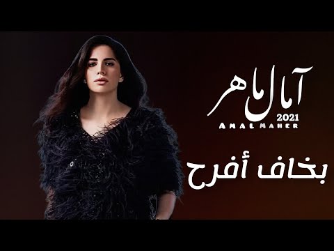 بخاف افرح امال ماهر
