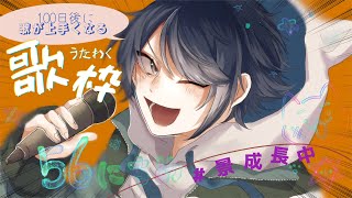 【歌枠】100日後に歌が上手くなるケイナガオ　56日目【長尾景/にじさんじ】