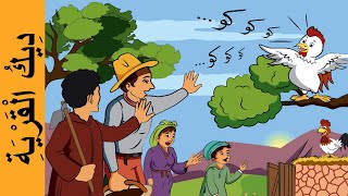 ديك القرية - في رحاب اللغة العربية المستوى الثاني - Village rooster screenshot 1