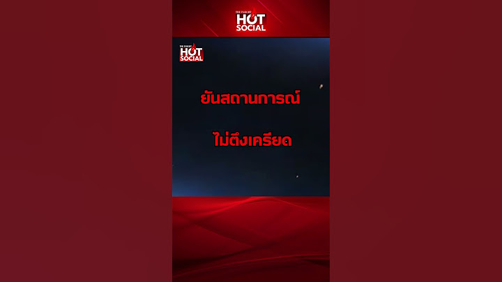 ‘ผบ.ทบ.’ สั่งทัพภาค3 แจ้ง ปม “ว้าแดง-ทหารไทย” เผชิญหน้าพื้นที่พิพาท