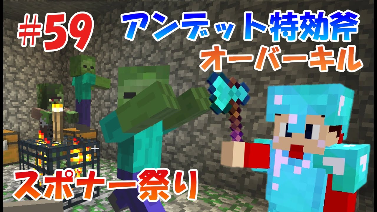 親子マインクラフト 59アンデット特攻の斧が完成 スポナー祭りminecraft親子ゲームマイクラ実況 Youtube