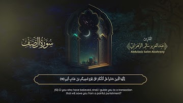 سورة الصف | القارئ عبدالعزيز الزهراني | المصحف المرتل