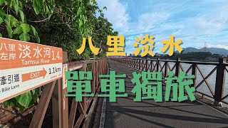 【ubike獨旅騎行】八里淡水 | 河濱公園 女子獨旅的快樂輕騎行 淡水在地早餐必吃口福 雙蛋玉米蛋餅  金順發生日蛋糕請不要錯過