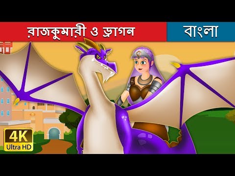 রাজকুমারী ও ড্রাগন | Princess and the Dragon in Bengali | Bangla Cartoon | Bengali Fairy Tales