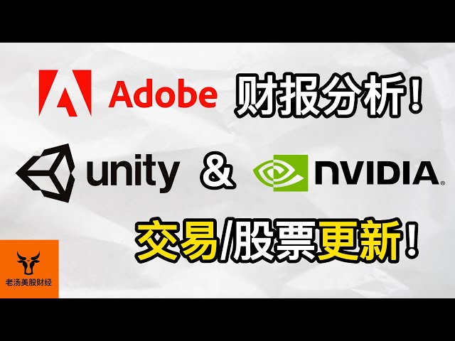 Adobe财报分析! Unity &amp; Nvidia 交易/股票更新!【美股分析】