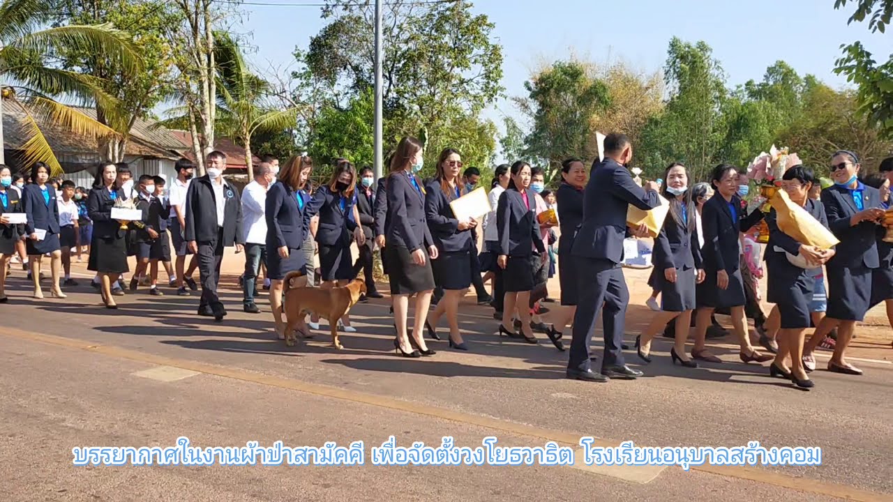 บรรยากาศในงานทอดผ้าป่าเพื่อจัดตั้งวงโยธวาทิต รร.อนุบาลสร้างคอม