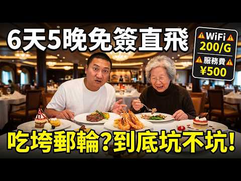 不用簽證直飛日韓？帶老媽登巨​​型豪華郵輪6天5晚遊，自助餐吃到撐、服務費每人500到底坑不坑？ 【大海去旅行】