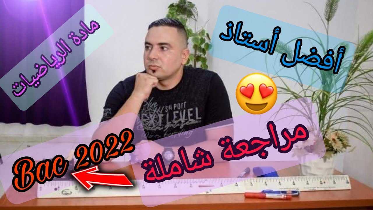 مراجعة شاملة للبكالوريا مادة الرياضيات مع أفضل أستاذ ......