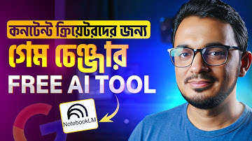 কনটেন্ট ক্রিয়েটরদের জন্য গেম চেঞ্জার হতে পারে NotebookLM।  Free AI Tool tutorial in bangla