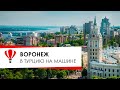 В Турцию на машине. Воронеж. Кудыкина гора.