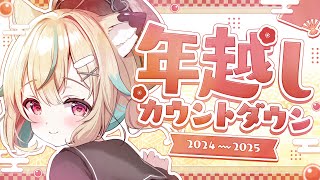 【2025年カウントダウン】みんなで新年むかえるぞーー！！！！