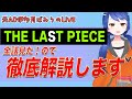 【元AD伊多月ばみりのライブ】THE LAST PIECEを全部見たから本音で解説するよ