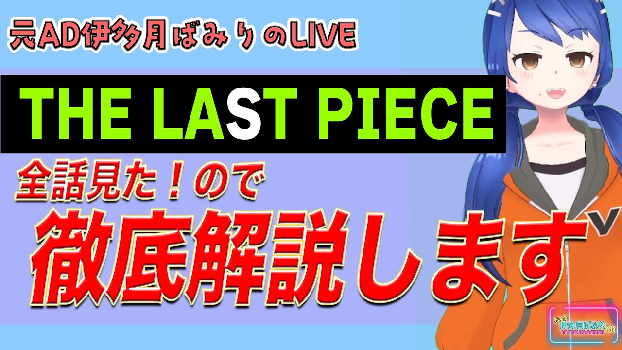 【元AD伊多月ばみりのライブ】THE LAST PIECEを全部見たから本音で解説するよ